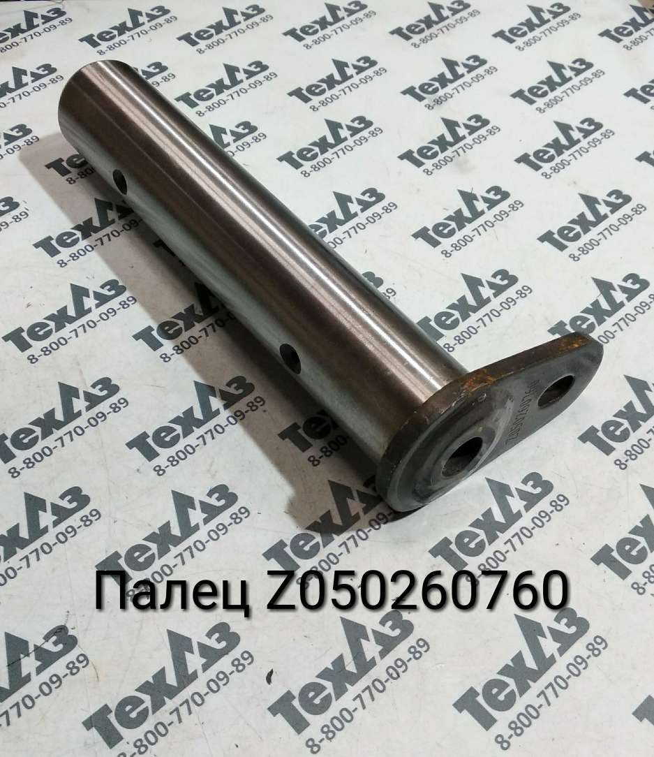 Палец Z050260760/50*260 Палец Z050260760/50*260