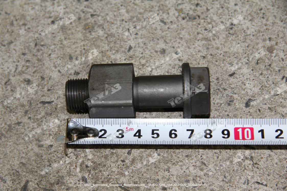 Болт/гайка башмака болотоходного 154-820-1210/154-32-31220/M20x1,5x85 Болт/гайка башмака болотоходного 154-820-1210/154-32-31220/M20x1,5x85
